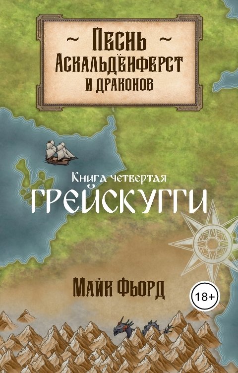 Обложка книги Майк Фьорд Песнь аскальденфёрст и драконов. Книга 4:Грейскугги