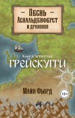 обложка книги Майк Фьорд "Песнь аскальденфёрст и драконов. Книга 4:Грейскугги"