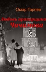 обложка книги Омар Гаряев "Любовь прапорщика Чичимова"