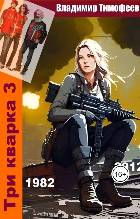 Обложка книги Владимир Тимофеев Три кварка (1982-2012). Конфайнтмент