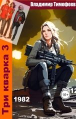 обложка книги Владимир Тимофеев "Три кварка (1982-2012). Конфайнтмент"