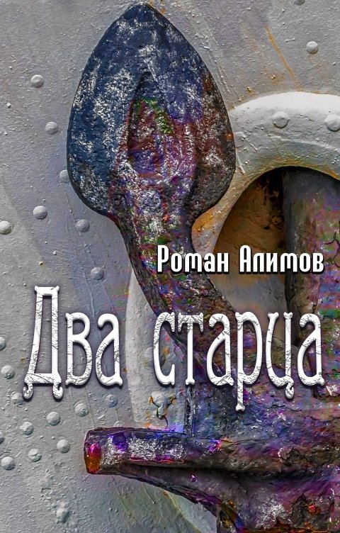 Обложка книги Алимов Роман Два старца