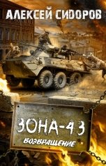 обложка книги Алексей Сидоров "Зона - 43. Часть третья. Возвращение"