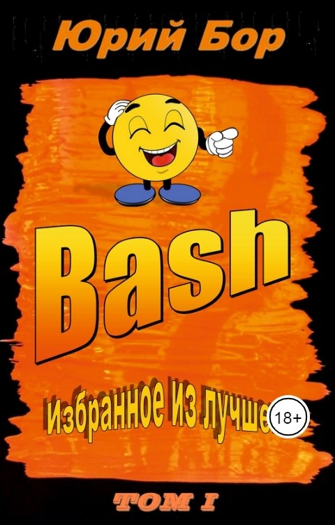 Обложка книги Юрий Бор Избранное из лучшего с сайта Bash.org.ru за 2004-2011 гг.