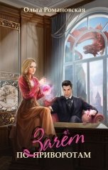 обложка книги Ольга Романовская "Зачет по приворотам"