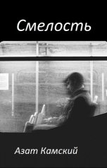 обложка книги azatkam "Смелость"