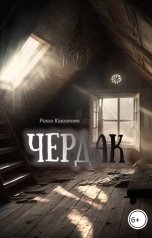 обложка книги Риша Кашапова "Чердак"