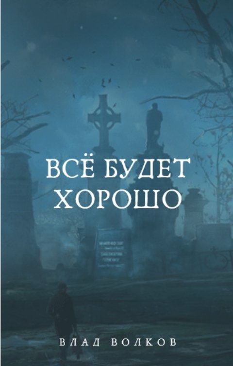 Обложка книги Влад Волков Всё будет хорошо