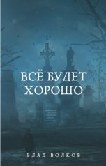 обложка книги Влад Волков "Всё будет хорошо"