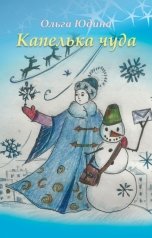 обложка книги Ольга Юдина "Капелька чуда"