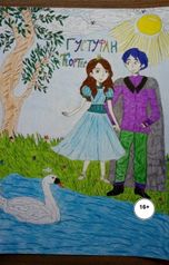 обложка книги sandratchistyakova, Александра Лефрейн "Густуфан Кортес"