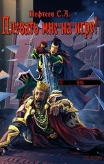 обложка книги Пефтеев "Плевать мне на игру!"