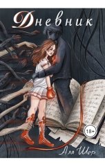 обложка книги Алл Шер "Дневник"