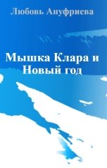 обложка книги Любовь Ануфриева "Мышка Клара и Новый год"