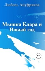 обложка книги Любовь Ануфриева "Мышка Клара и Новый год"