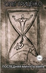 обложка книги gri0811 "Последняя минута мира"