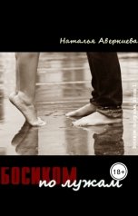 обложка книги Аверкиева Наталья "Босиком по лужам"