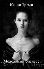 обложка книги Каори Треми "Модельный бизнесс"