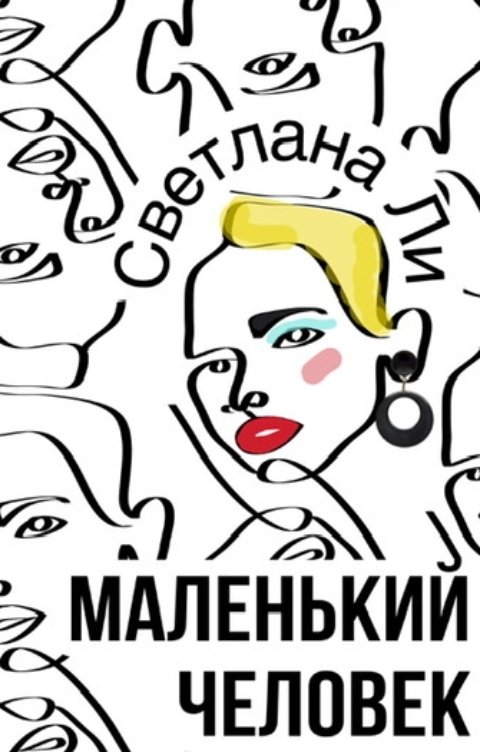 Обложка книги Светлана Ли Маленький человек