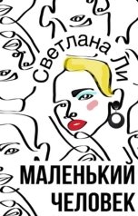 обложка книги Светлана Ли "Маленький человек"