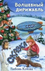 обложка книги marsela87 "Волшебный дирижабль"