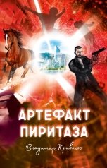 обложка книги Владимир Кривонос "Артефакт Пиритаза"