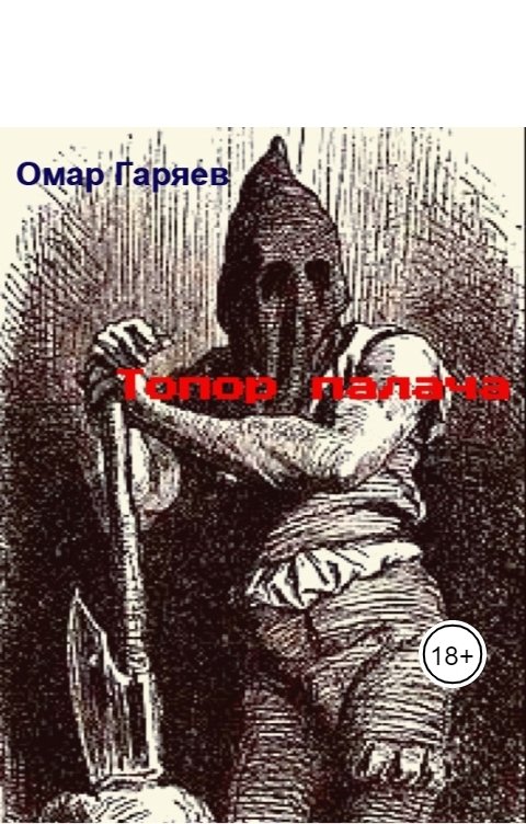 Обложка книги Омар Гаряев Топор палача