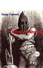 обложка книги Омар Гаряев "Топор палача"