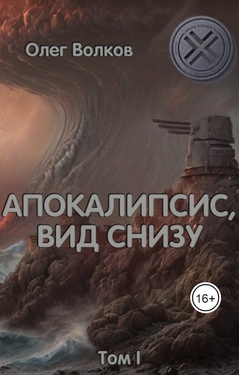 Обложка книги Волков Олег Апокалипсис, вид снизу. Том I