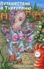 обложка книги Любовь Котова "Путешествие в Туртурлию"