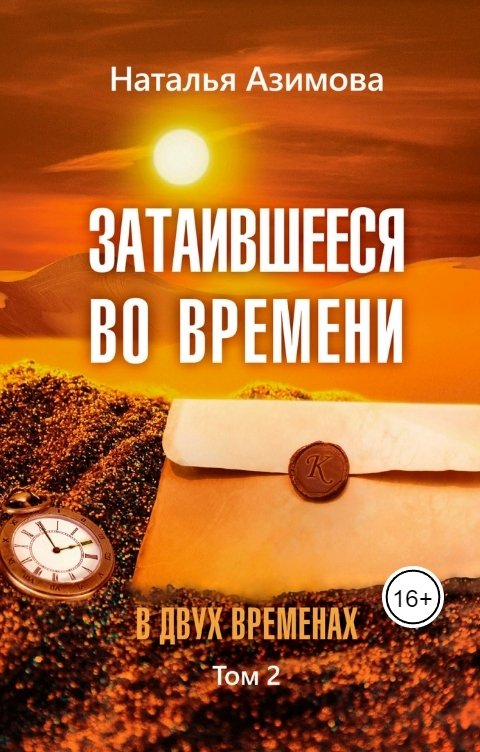 Обложка книги Наталья Азимова Затаившееся во времени. В двух временах. Том 2