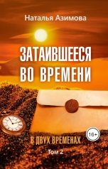 обложка книги Наталья Азимова "Затаившееся во времени. В двух временах. Том 2"