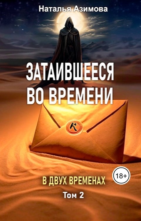Обложка книги Наталья Азимова Затаившееся во времени. В двух временах. Том 2