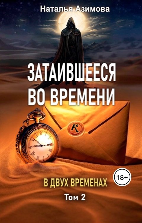 Обложка книги Наталья Азимова Затаившееся во времени. В двух временах. Том 2