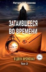 обложка книги Наталья Азимова "Затаившееся во времени. В двух временах. Том 2"