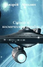 обложка книги Андрей   Абсолют, НЕТ "Солнце в космическом корабле"