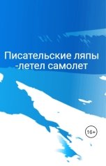 обложка книги Андрей   Блокбастер "Писательские ляпы -летел самолет"