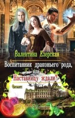 обложка книги Валентина Езерская "Воспитанник драконьего рода, или Наставницу ждали?"