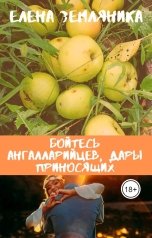 обложка книги Елена Земляника "Бойтесь ангалларийцев, дары приносящих"