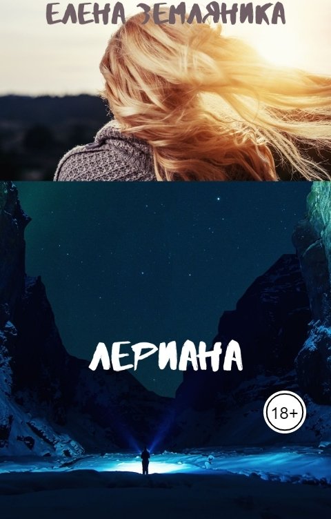 Обложка книги Елена Земляника Лериана