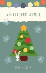 обложка книги avdeeva0603 "Тайна ёлочных игрушек"