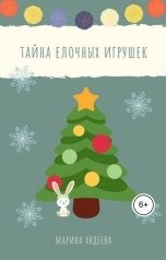 обложка книги avdeeva0603 "Тайна ёлочных игрушек"
