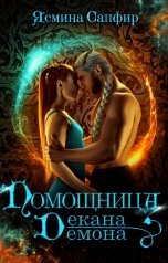 обложка книги Ясмина Сапфир "Помощница декана-демона"