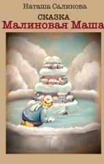 обложка книги Наташа Саликова "Малиновая Маша"