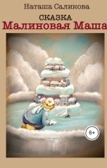 обложка книги Наташа Саликова "Малиновая Маша"