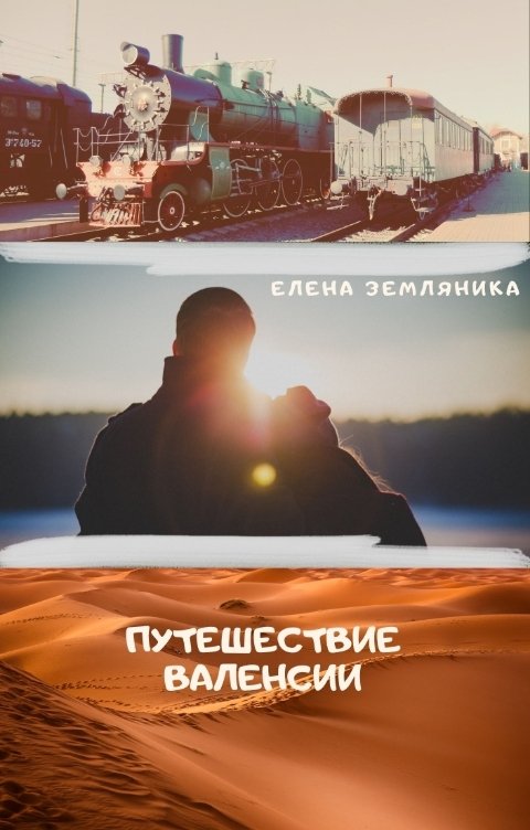 Обложка книги Елена Земляника Путешествие Валенсии