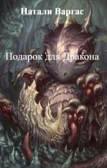 обложка книги Натали Варгас "Подарок для Дракона"
