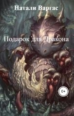 обложка книги Натали Варгас "Подарок для Дракона"