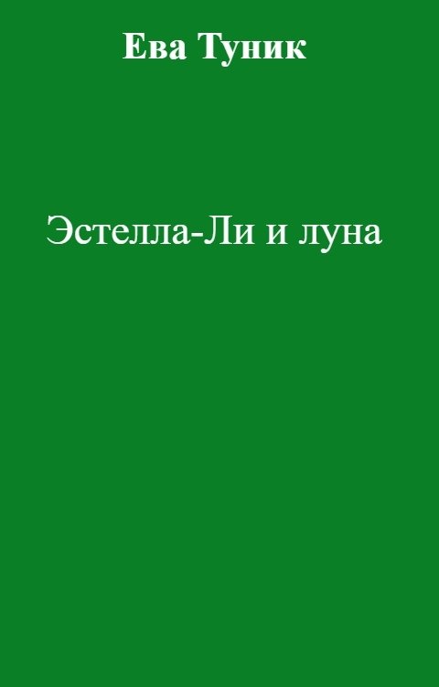 Обложка книги Ева Туник Эстелла-Ли и луна