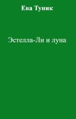 обложка книги Ева Туник "Эстелла-Ли и луна"